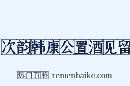 次韵韩康公置酒见留是什么意思的图片